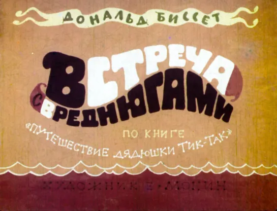 Встреча с вреднюгами.1972