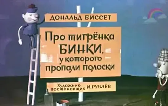 Дональд Биссет. Про тигренка Бинки, у которого пропали полоски. Озвученный диафи