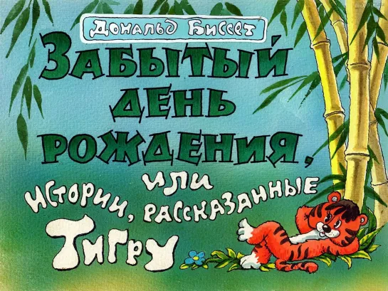 Дональд Биссет_ Забытый день рождения, или истории, рассказанные тигру. Диафильм