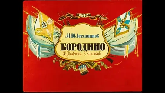 М.Ю. Лермонтов. Бородино. Озвученный диафильм. 1985