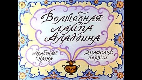 Волшебная лампа Аладдина. Диафильм (1988) [2ч]