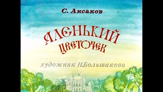 С.Аксаков. Аленький цветочек. Диафильм