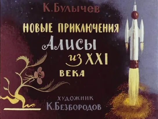 Новые приключения Алисы из XXI века диафильм Кир Булычев