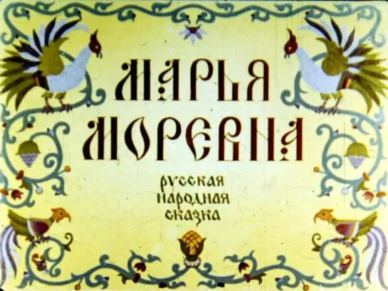 Диафильм Марья Моревна русская народная сказка (1987)