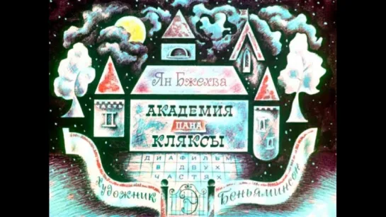 Диафильм Я.Бжехва - Академия пана Кляксы в 2 частях 1971