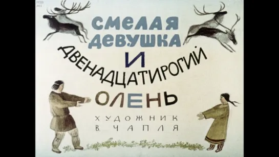 Смелая девушка и двенадцатирогий олень. диафильм. художник В. Чапля;