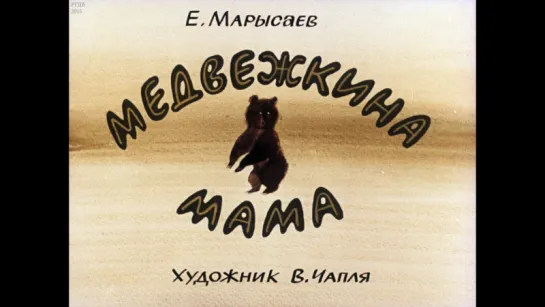 Е.Марысаев - Медвежкина мама .Художник В. Чапля. Диафильм