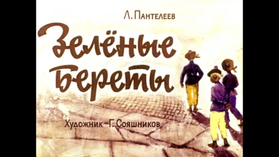 Диафильм Л.Пантелеев - Зеленые береты