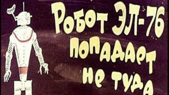 Робот ЭЛ 76 попадает не туда 1967 А. Азимов Диафильм