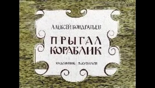 Диафильм Алексей Кондратьев - Прыгал кораблик