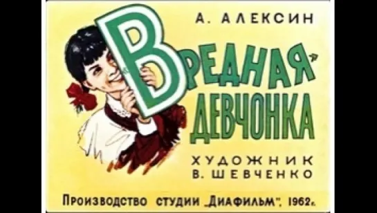 Вредная девчонка . Анатолий Алексин. Диафильм. Художник В. Шевченко