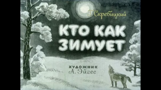 Диафильм Г.Скребицкий - Кто как зимует