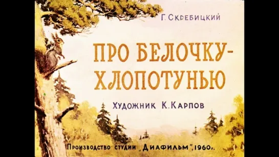 Про белочку-хлопотунью. Г. Скребицкий Диафильм. Художник К. Карпов