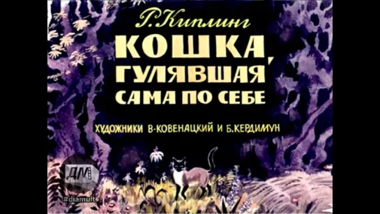 Диафильм Р.Киплинг - Кошка, гулявшая сама по себе