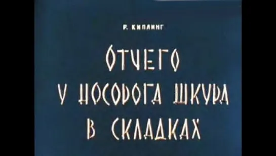 Диафильм Редьярд Киплинг - Отчего у носорога шкура в складках