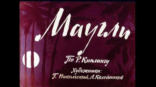 Р. Киплинг. Маугли (диафильм) - чит Руслан Фадеев и А. Водяной