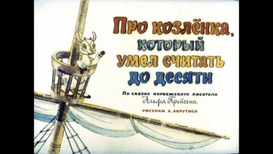 Про козлёнка, который умел считать до десяти Альф Прейсен (диафильм озвученный) 1974 г.