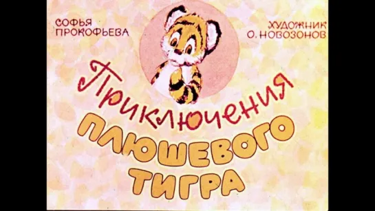 Приключения плюшевого тигра. Озвученный диафильм