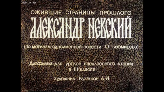 Диафильм Ожившие страницы прошлого Александр Невский _по мотивам одноименной повести О.Тихомирова