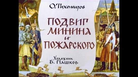 Диафильм О.Тихомиров - Подвиг Минина и Пожарского