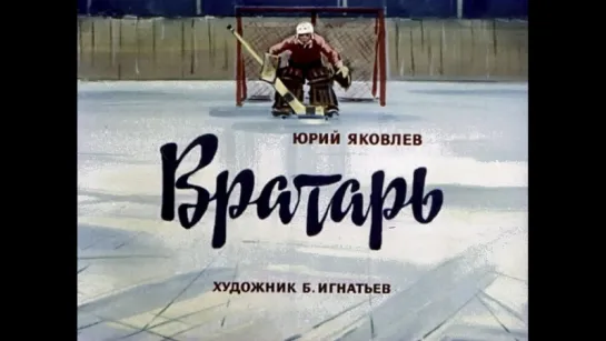 Вратарь. Юрий Яковлев Диафильм