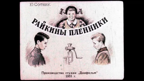 Райкины пленники Ю. Сотник Диафильм