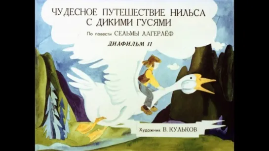 Чудесное путешествие Нильса с дикими гусями. По повести Сельмы Лагерлёф. Часть 2.