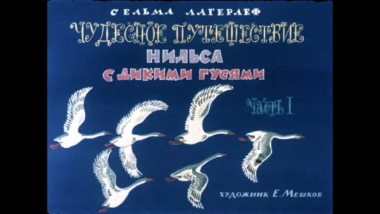 Диафильм Сельма Лагерлеф - Чудесное путешествие Нильса с дикими гусями в 2х ч.