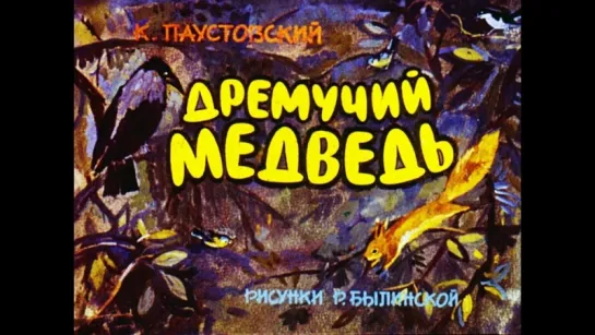 Дремучий медведь. К. Паустовский. Озвученный диафильм