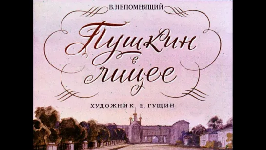 Пушкин в лицее. Диафильм. В. Непомнящий