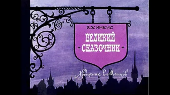 Великий сказочник (1972) Диафильм о Гансе Христиане Андерсене