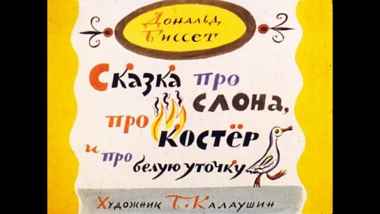 Сказка про слона, про костер и про белую уточку. Дональд Биссет Диафильм