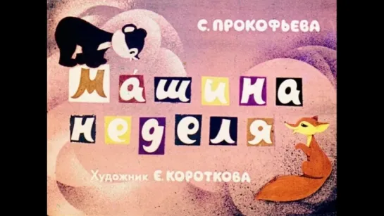 Машина неделя. С. Прокофьева