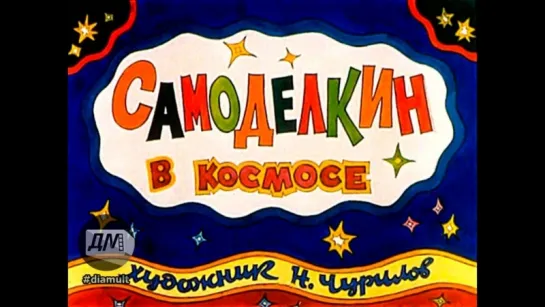 Самоделкин в космосе 1979  Диафильм.