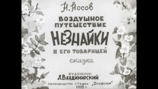 Воздушное путешествие Незнайки (диафильм) - чит. А. Водяной Художник Л. Владимирский