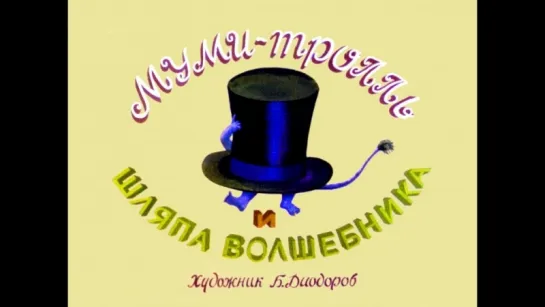 Диафильм  Муми-тролль и шляпа волшебника