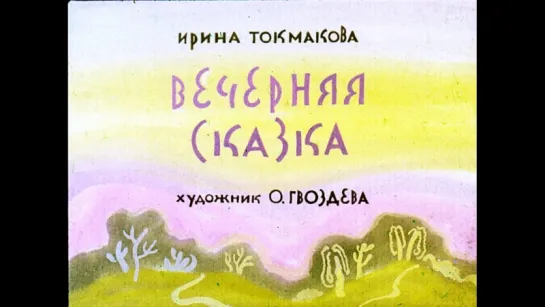 Вечерняя сказка 1973 Диафильм