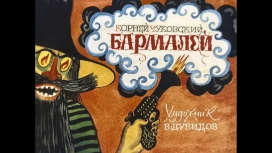 Бармалей (озвученный диафильм 1976,исп.М.Любенская)