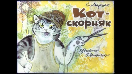 Кот-скорняк С.Я. Маршак (диафильм озвученный) 1969 г