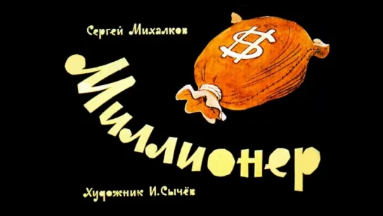 Миллионер (1963 год) Сергей Михалков. Диафильм