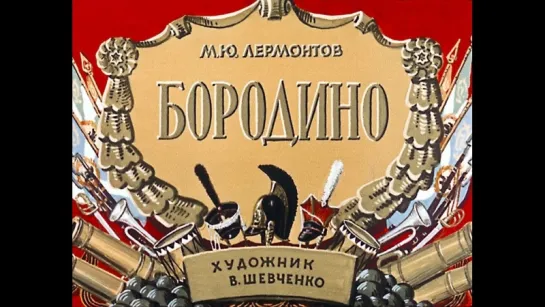 Бородино Михаил Лермонтов (диафильм озвученный) 1964 г.