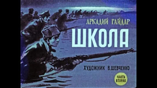 Аркадий Гайдар. Школа. Часть 2. Диафильм. Художник: В. Шевченко