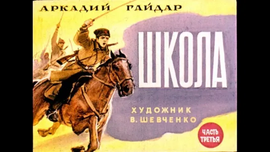 Аркадий Гайдар. Школа. Часть 3. Диафильм. Художник: В. Шевченко