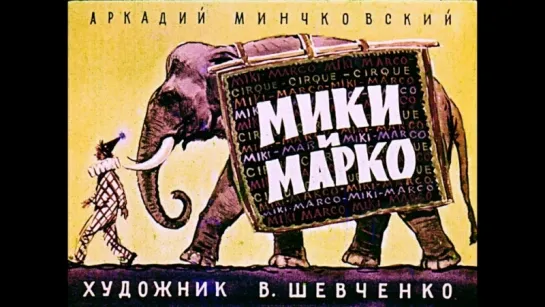 А. Минчковский. Мики и Марко (диафильм) - чит. А. Водяной