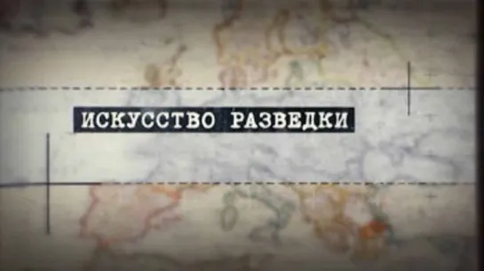 Искусство разведки 1 серия. Агент Особенной канцелярии. Александр Чернышёв (2017)