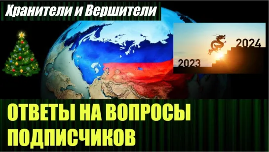 ⚡️🔥🔔Ответы на вопросы подписчиков от Хранителей и Вершителей на 2024 год🔥Злой Эколог🔥