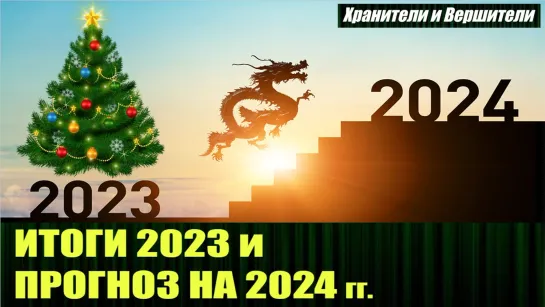 ⚡️🔥🔔ВАЖНО!🔥Итоги 2023 и прогноз на 2024 год, с комментарием от ХиВ🔥Злой Эколог🔥