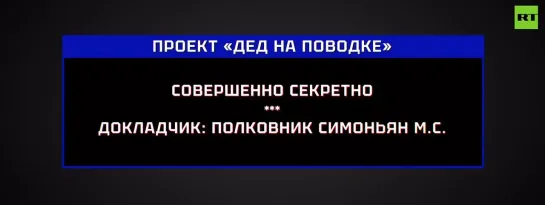 ⚡️🔥🔔♫СЛУЖИМ РОССИИ!🔥СЕКРЕТНЫЙ ПРОЕКТ RT - ДЕД НА ПОВОДКЕ!🔥