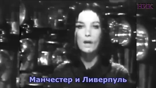 🔥👍♫❤️Прогноз погоды❤️Мари Лафоре Манчестер и Ливерпуль (1966)❤️