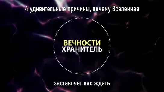 ⚡️🔥🔔Четыре удивительные причины, почему Вселенная заставляет вас ждать🔥Вечности Хранитель🔥